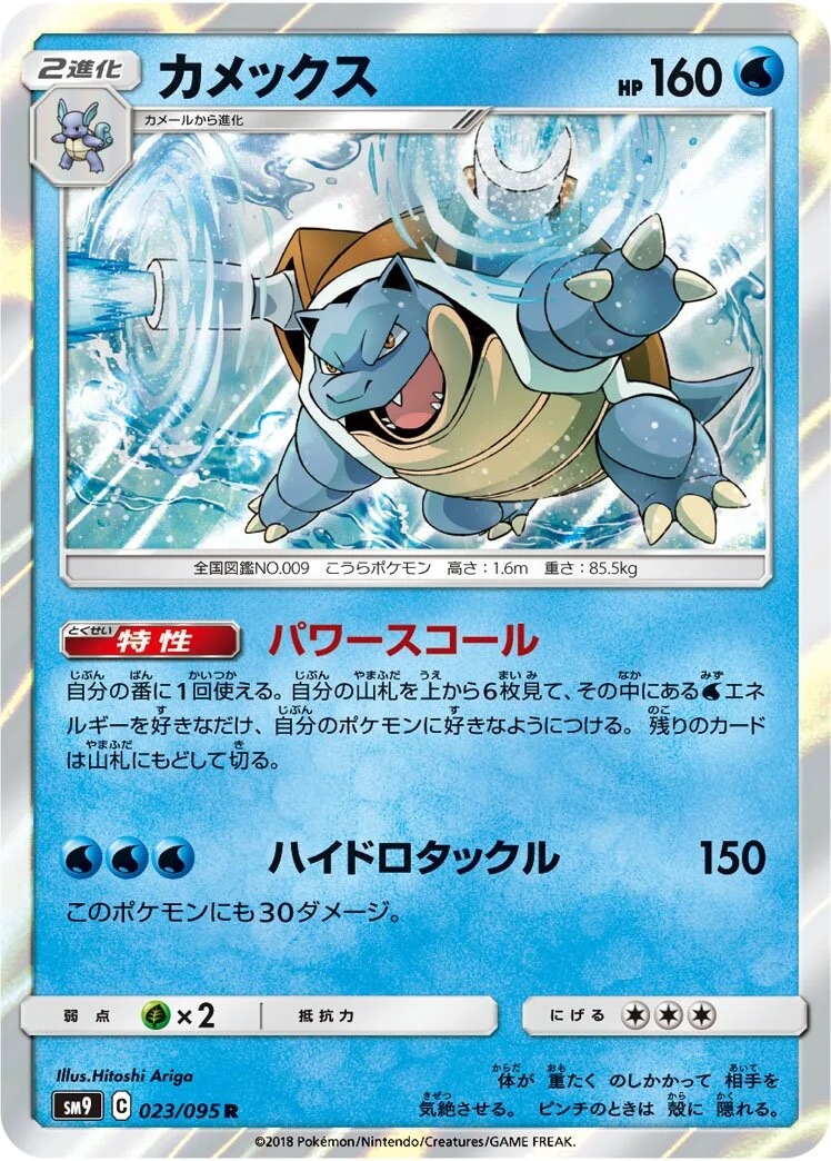 Blastoise 「SM9 023/095」「JP」