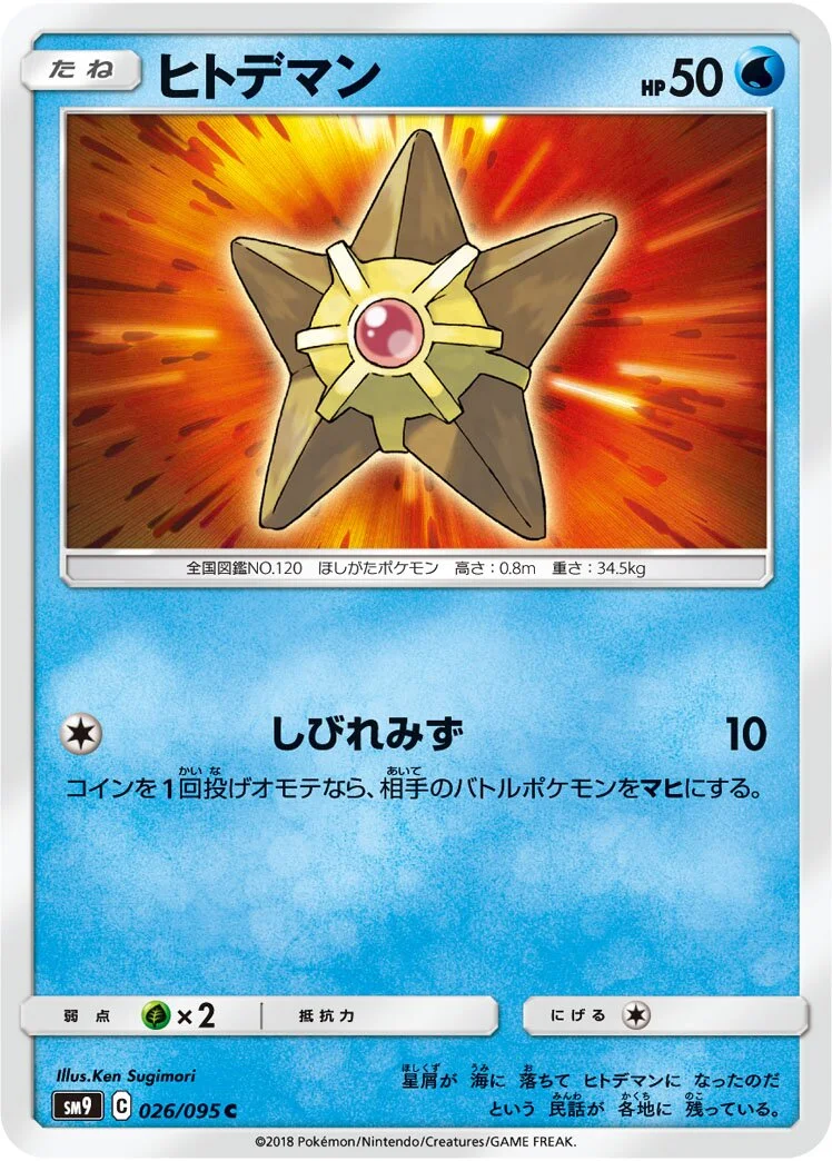 Staryu 「SM9 026/095」「JP」