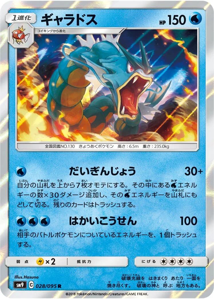 Gyarados 「SM9 028/095」「JP」