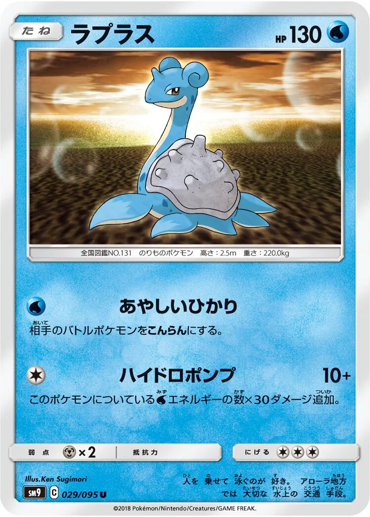 Lapras 「SM9 029/095」「JP」