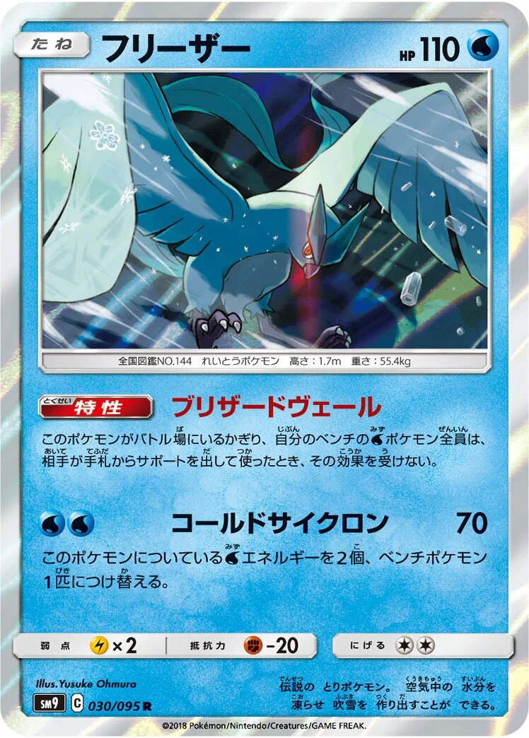 Articuno 「SM9 030/095」「JP」
