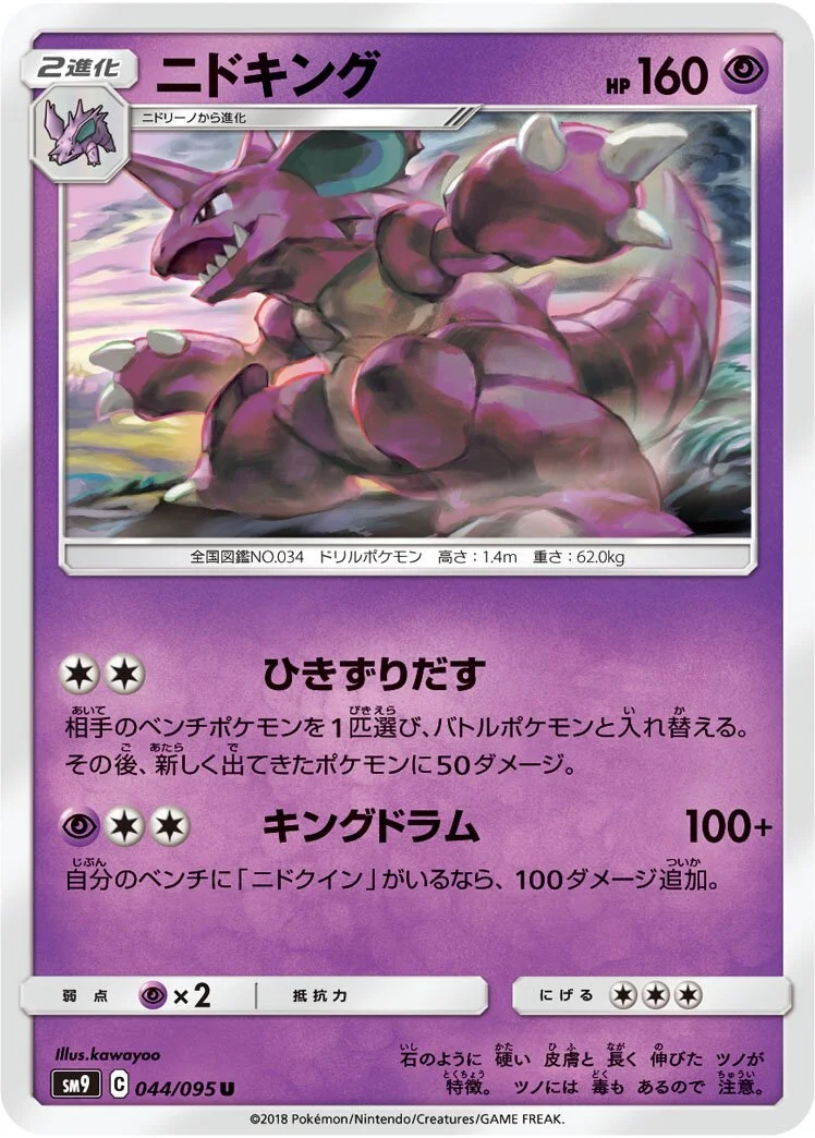 Nidoking 「SM9 044/095」「JP」