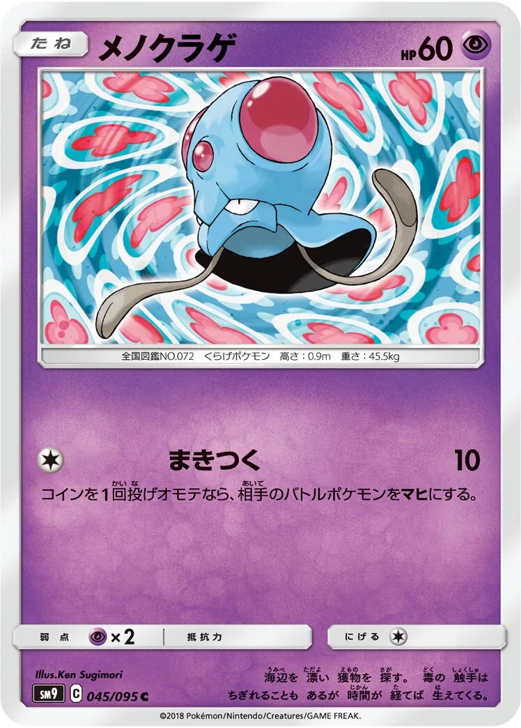 Tentacool 「SM9 045/095」「JP」