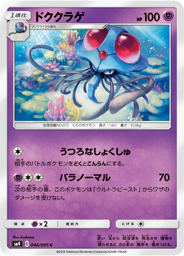 Tentacruel 「SM9 046/095」「JP」