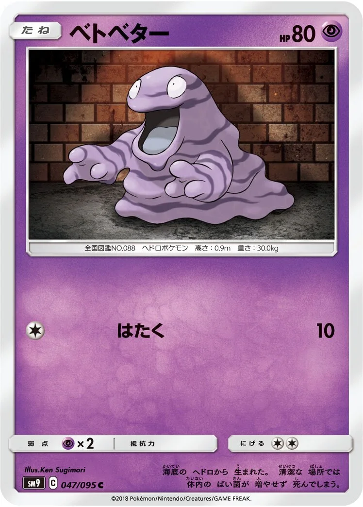 Grimer 「SM9 047/095」「JP」