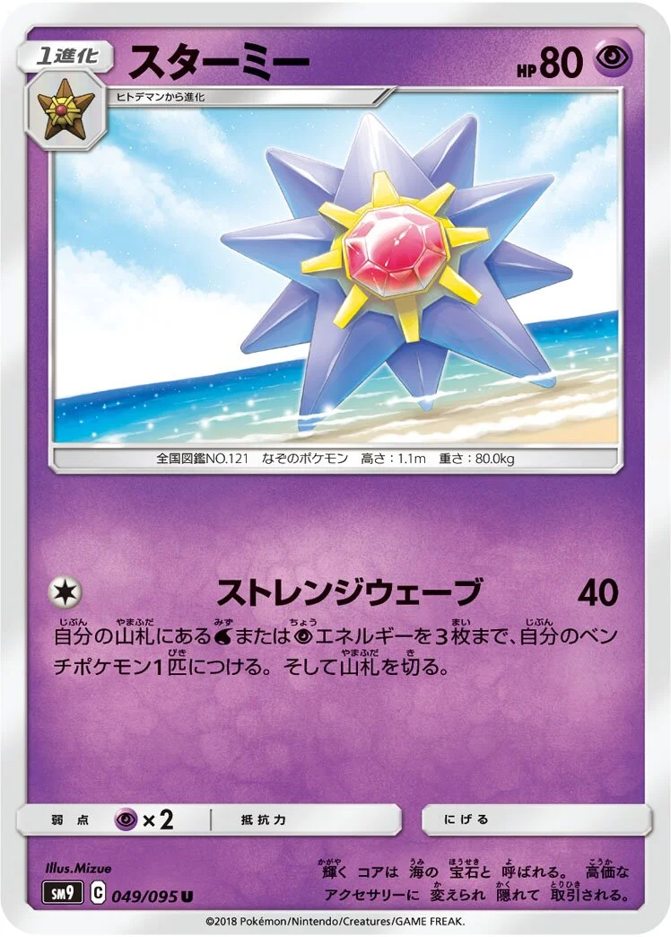 Starmie 「SM9 049/095」「JP」