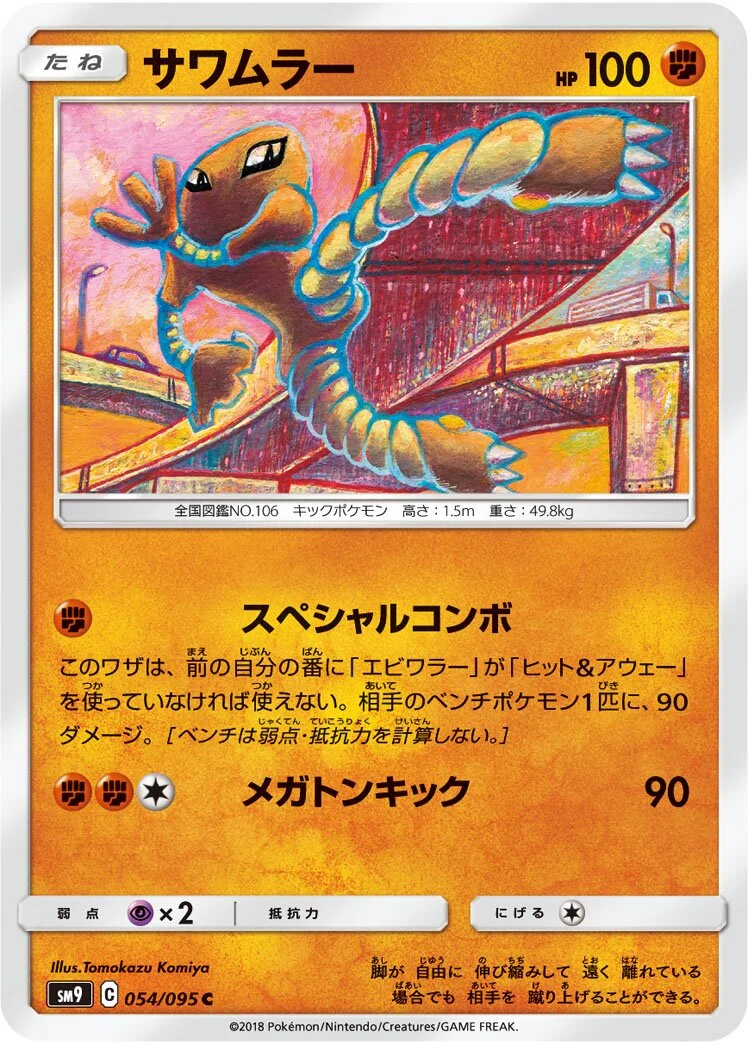 Hitmonlee 「SM9 054/095」「JP」