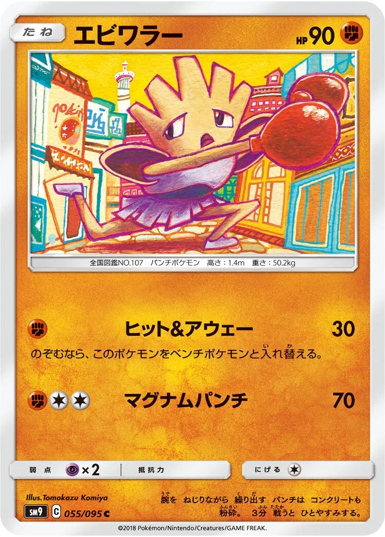 Hitmonchan 「SM9 055/095」「JP」