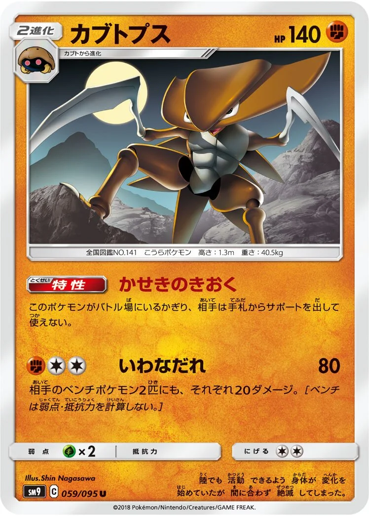 Kabutops 「SM9 059/095」「JP」