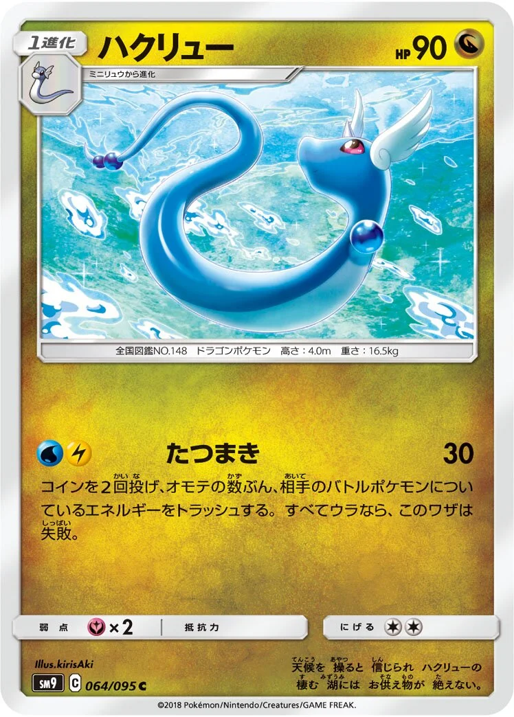 Dragonair 「SM9 064/095」「JP」