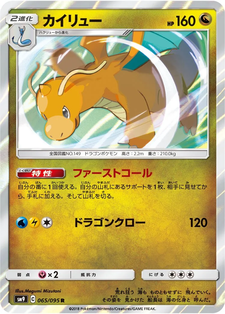 Dragonite 「SM9 065/095」「JP」