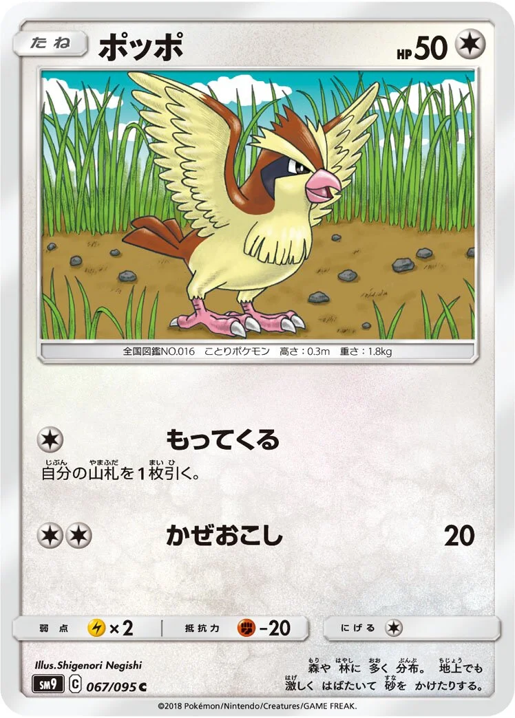 Pidgey 「SM9 067/095」「JP」