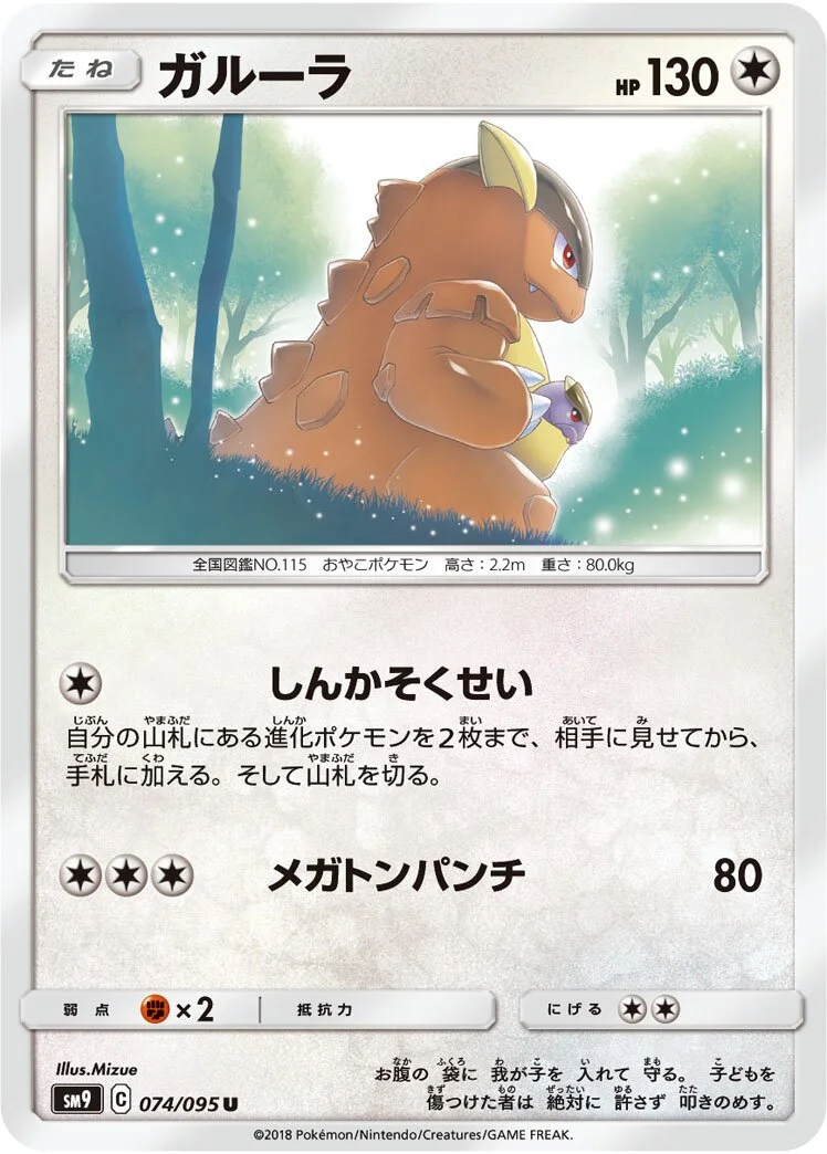 Kangaskhan 「SM9 074/095」「JP」