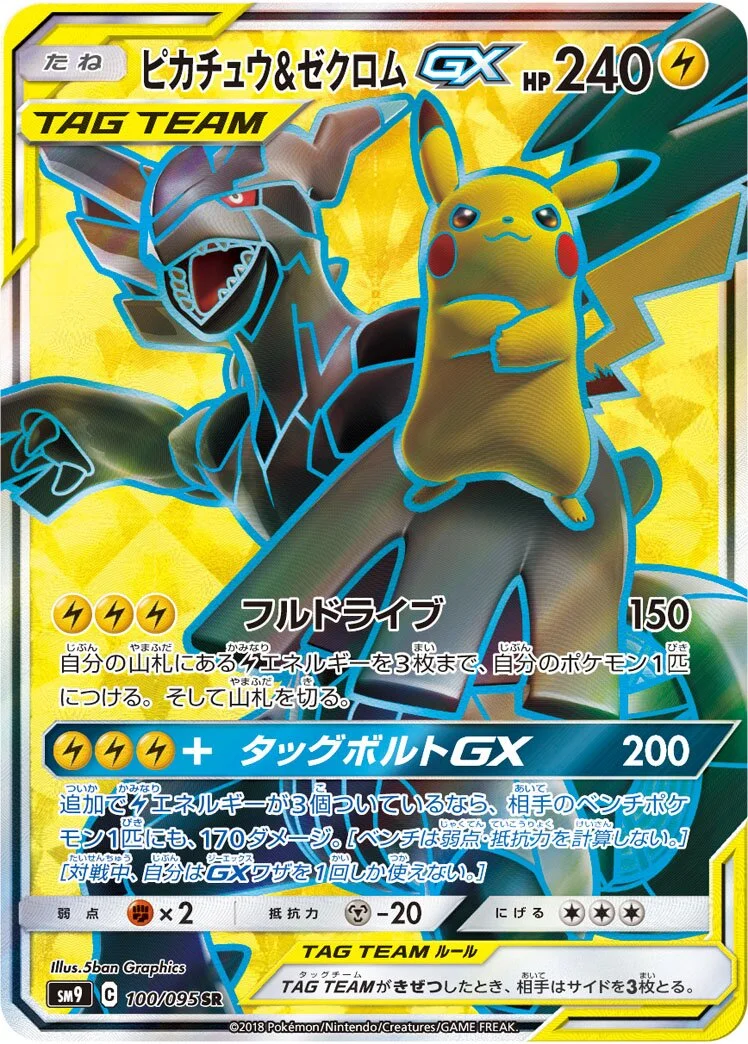 Pikachu & Zekrom-GX 「SM9 100/095」「JP」