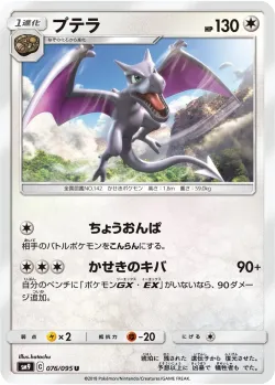 Aerodactyl 「SM9 076/095」「JP」