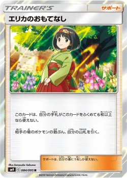 Erika's Hospitality 「SM9 084/095」「JP」