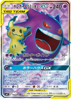 Gengar & Mimikyu-GX 「SM9 102/095」「JP」