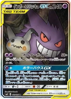 Gengar & Mimikyu-GX 「SM9 103/095」「JP」