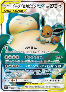 Eevee & Snorlax-GX 「SM9 106/095」「JP」