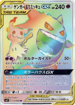 Gengar & Mimikyu-GX 「SM9 113/095」「JP」