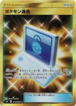 Pokémon Communication 「SM9 116/095」「JP」