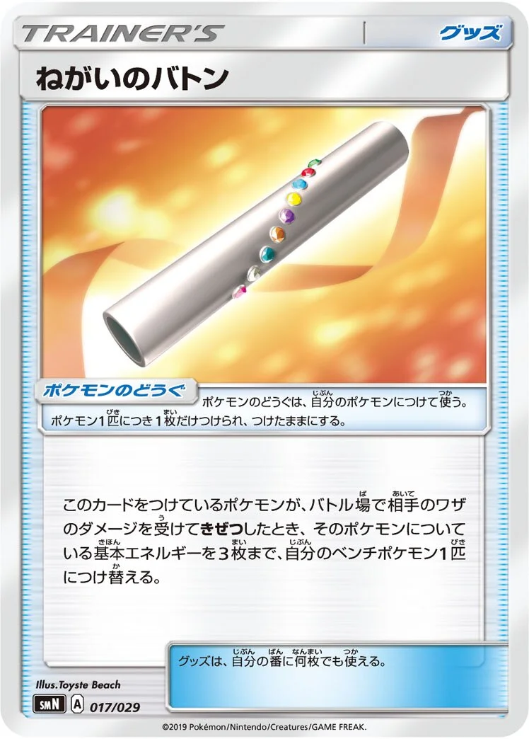 Wishful Baton 「SMN 017/029」「JP」