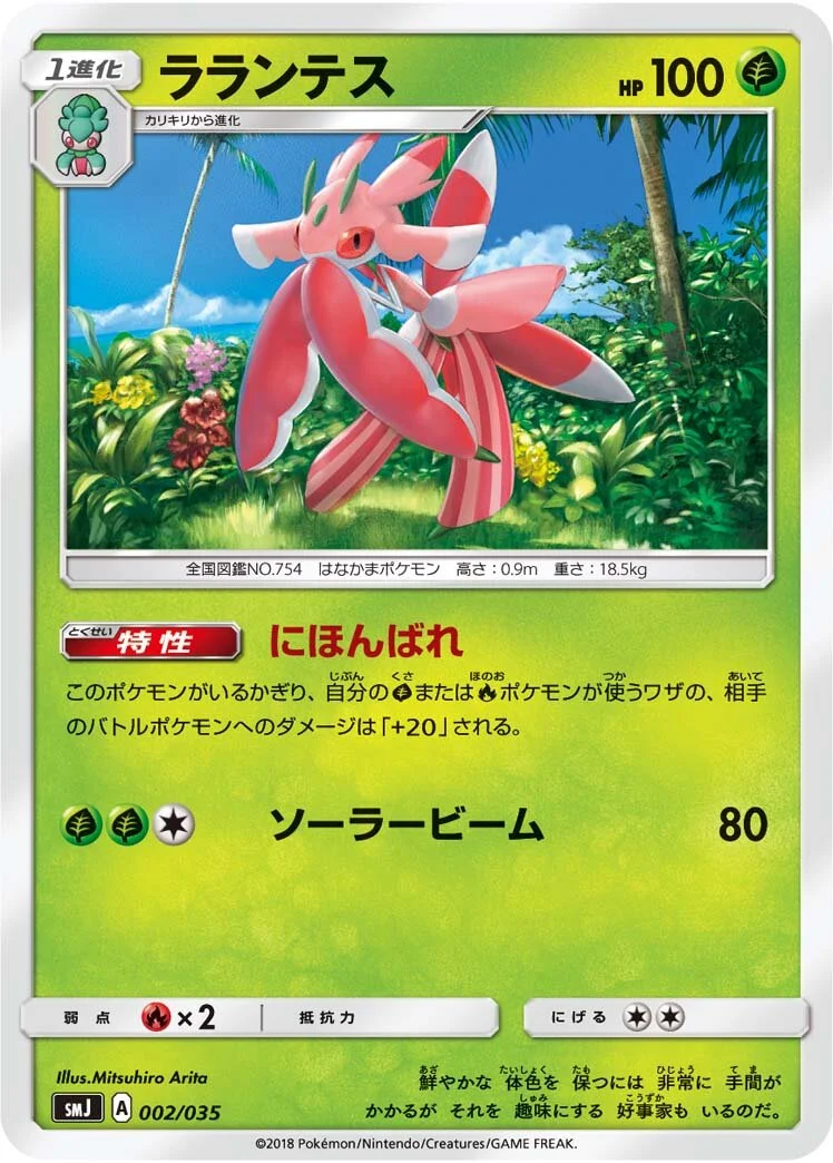 Lurantis 「SMJ 002/035」「JP」