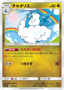 Altaria 「SMJ 011/035」「JP」