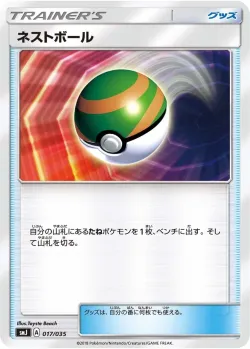 Nest Ball 「SMJ 017/035」「JP」