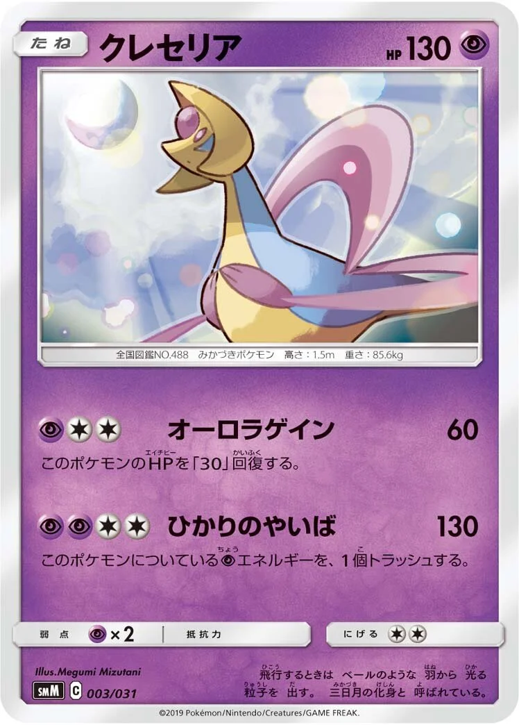 Cresselia 「SMM 003/031」「JP」