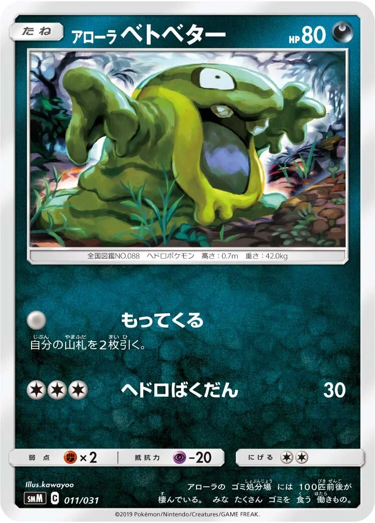 Alolan Grimer 「SMM 011/031」「JP」
