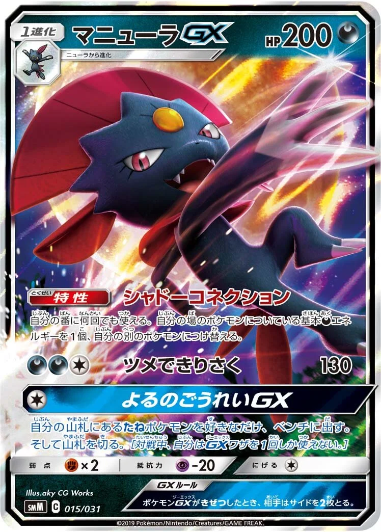 Weavile-GX 「SMM 015/031」「JP」