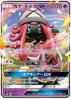 Tapu Lele-GX 「SMM 008/031」「JP」