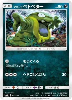 Alolan Grimer 「SMM 011/031」「JP」