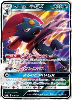 Weavile-GX 「SMM 015/031」「JP」