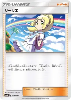 Lillie 「SMM 028/031」「JP」