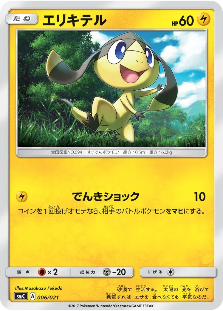Helioptile 「SMC 006/021」「JP」