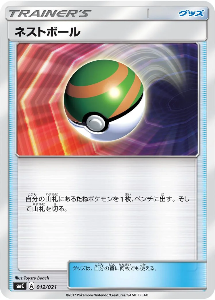 Nest Ball 「SMC 012/021」「JP」