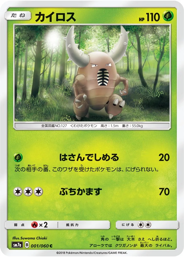 Pinsir 「SM7A 001/060」「JP」
