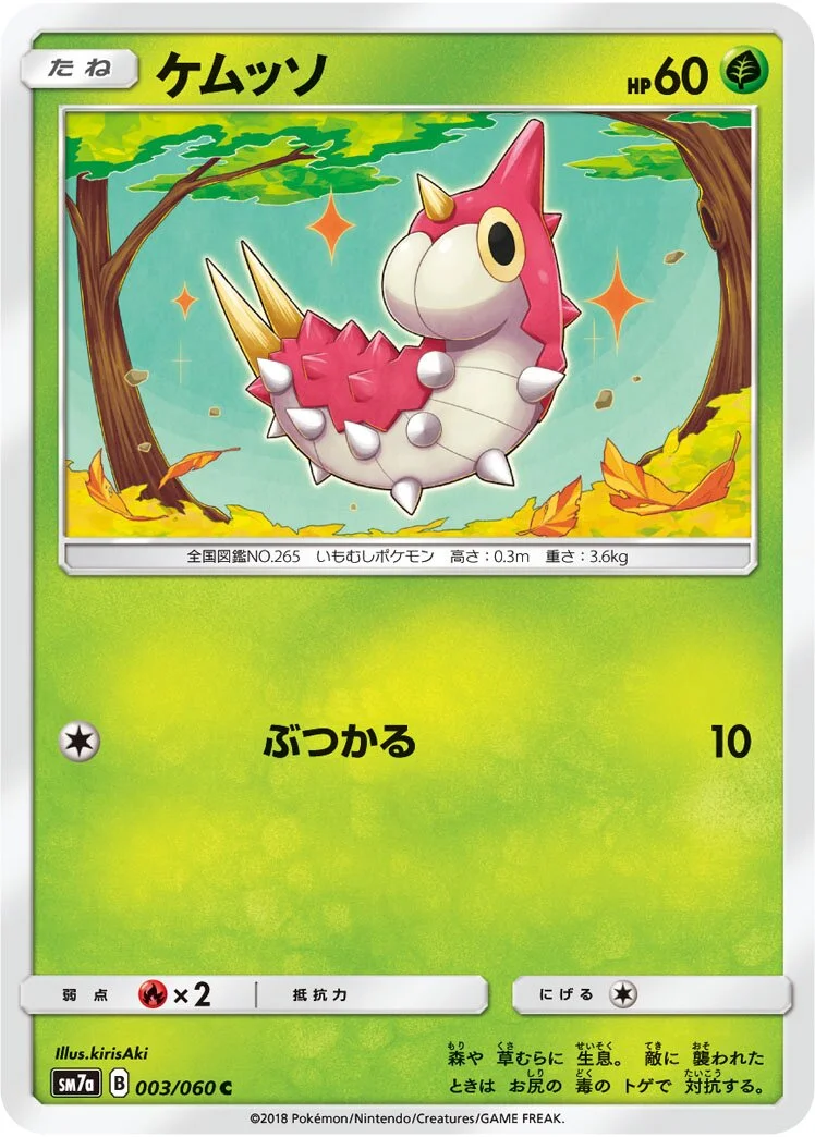 Wurmple 「SM7A 003/060」「JP」