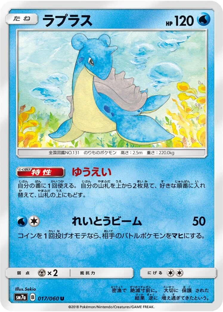 Lapras 「SM7A 017/060」「JP」
