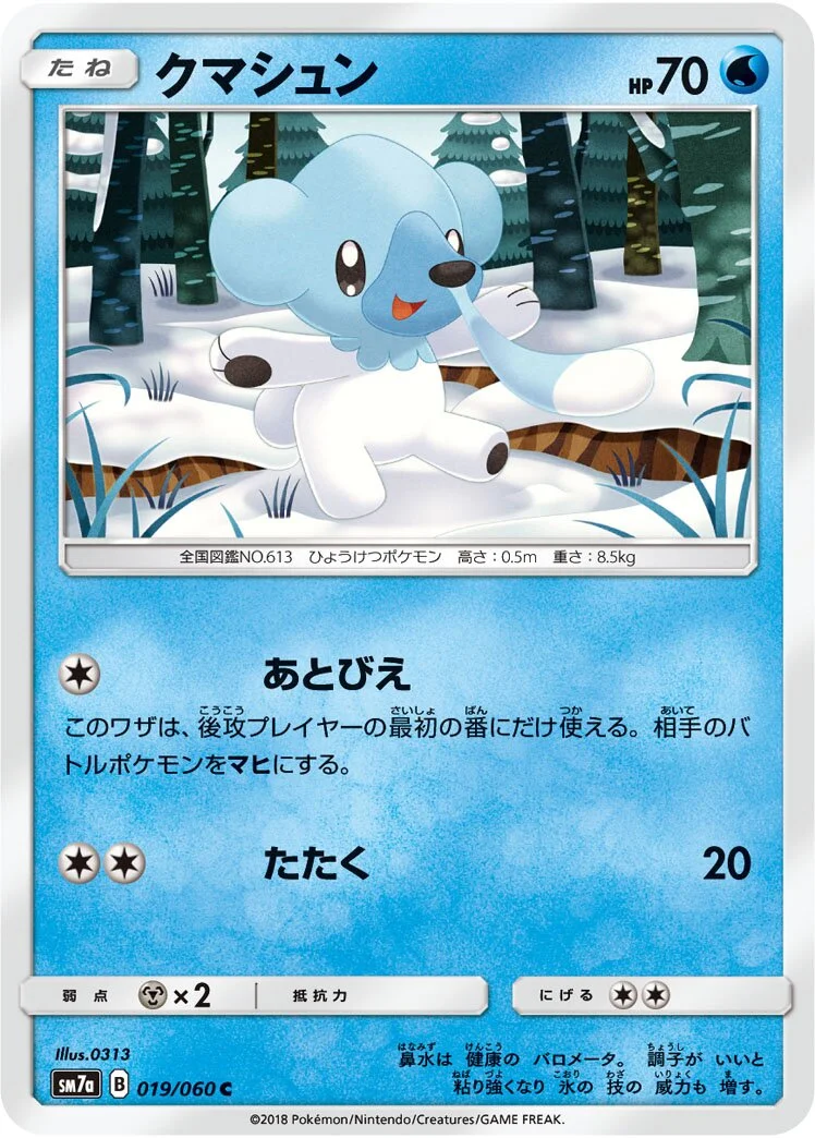 Cubchoo 「SM7A 019/060」「JP」