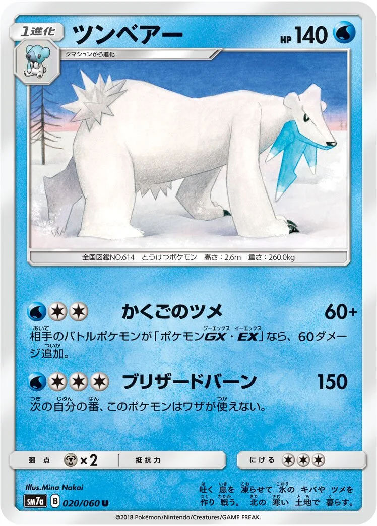 Beartic 「SM7A 020/060」「JP」