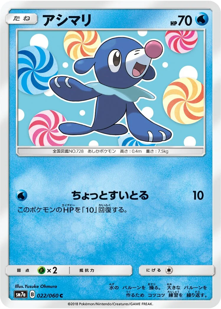 Popplio 「SM7A 022/060」「JP」