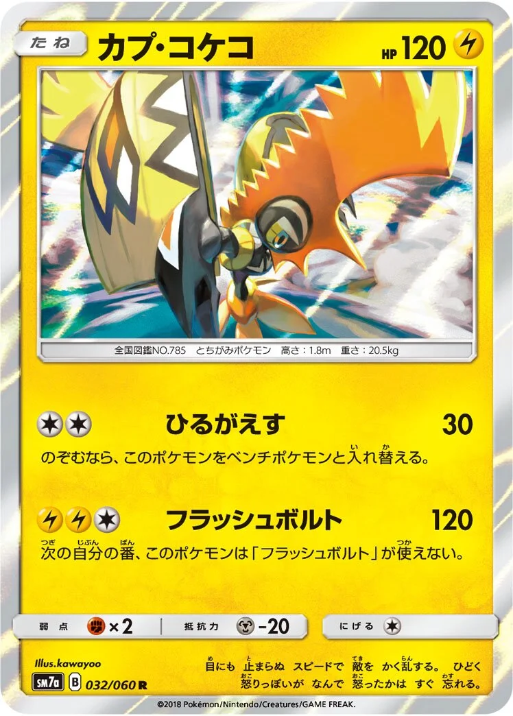 Tapu Koko 「SM7A 032/060」「JP」