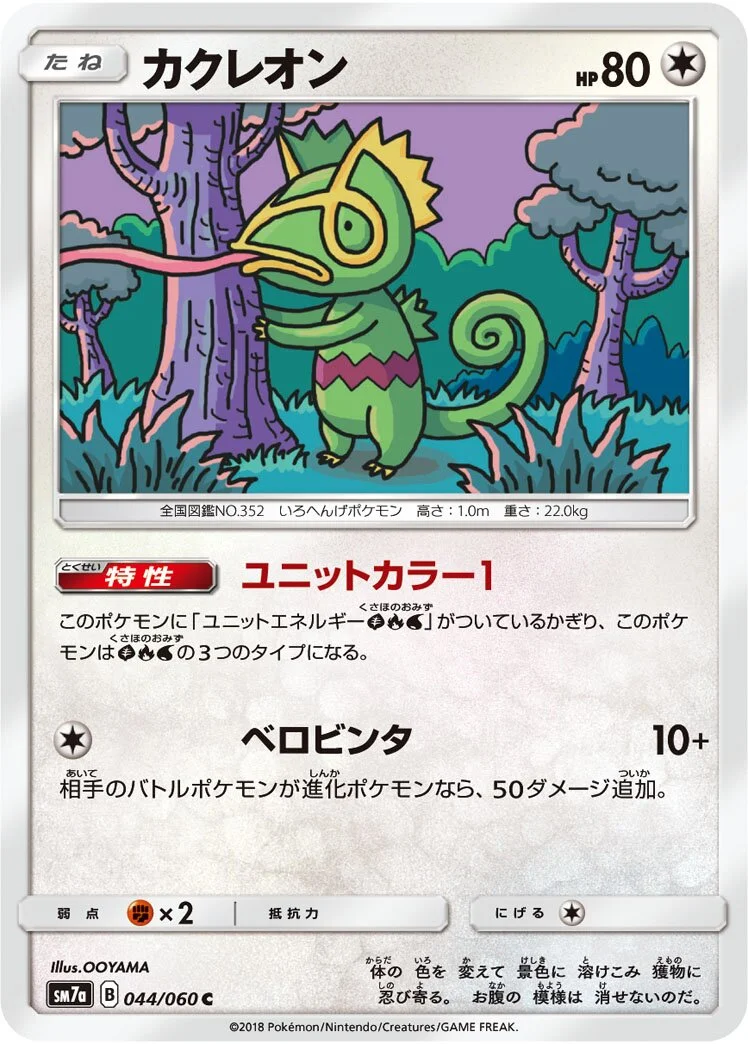 Kecleon 「SM7A 044/060」「JP」