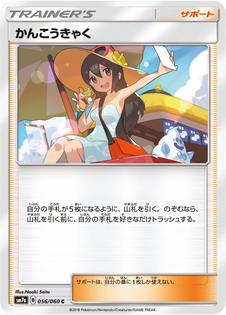 Sightseer 「SM7A 056/060」「JP」