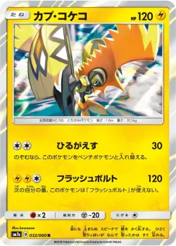 Tapu Koko 「SM7A 032/060」「JP」