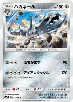 Steelix 「SM7A 037/060」「JP」
