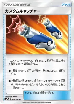 Custom Catcher 「SM7A 047/060」「JP」